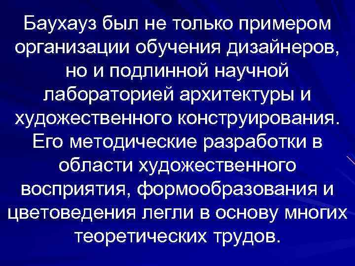 Баухауз был не только примером организации обучения дизайнеров, но и подлинной научной лабораторией архитектуры