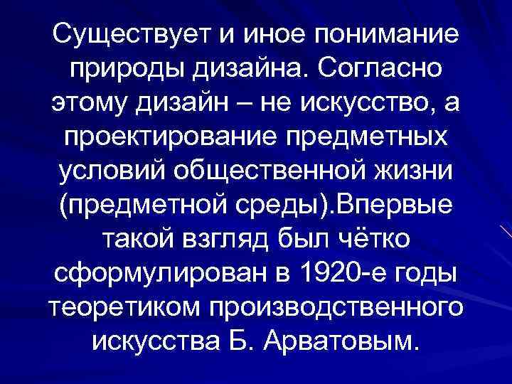 Существует и иное понимание природы дизайна. Согласно этому дизайн – не искусство, а проектирование