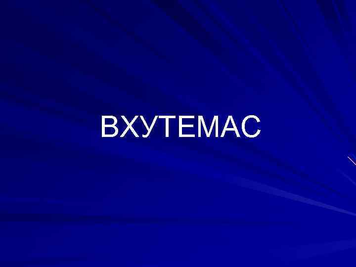 ВХУТЕМАС 