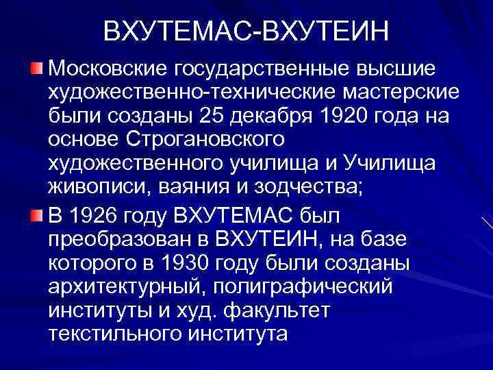 ВХУТЕМАС-ВХУТЕИН Московские государственные высшие художественно-технические мастерские были созданы 25 декабря 1920 года на основе