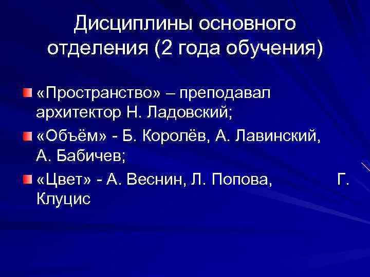 Дисциплины основного отделения (2 года обучения) «Пространство» – преподавал архитектор Н. Ладовский; «Объём» -