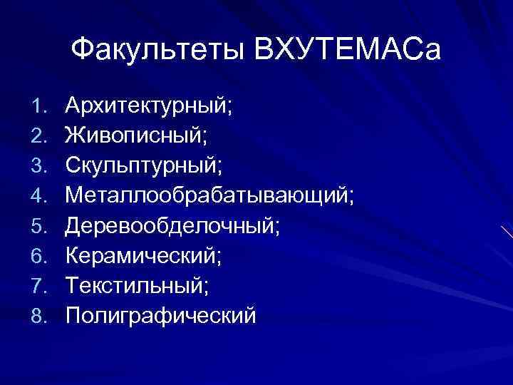 Факультеты ВХУТЕМАСа 1. 2. 3. 4. 5. 6. 7. 8. Архитектурный; Живописный; Скульптурный; Металлообрабатывающий;