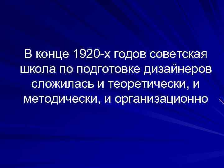 В конце 1920 -х годов советская школа по подготовке дизайнеров сложилась и теоретически, и