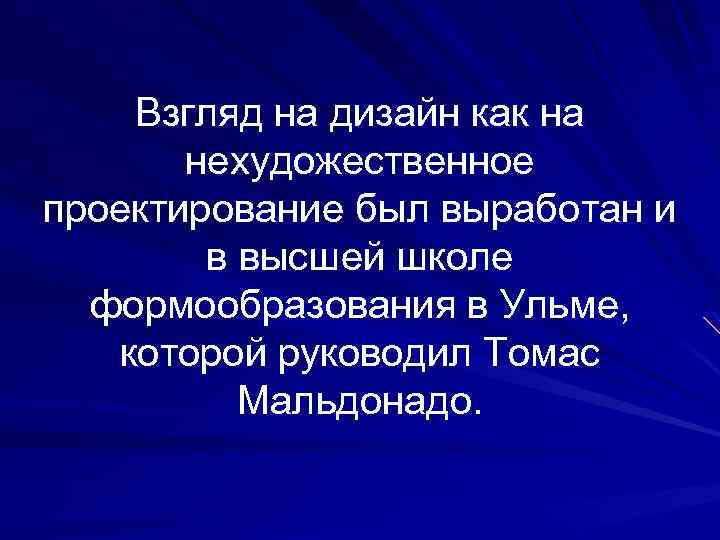 Взгляд на дизайн как на нехудожественное проектирование был выработан и в высшей школе формообразования