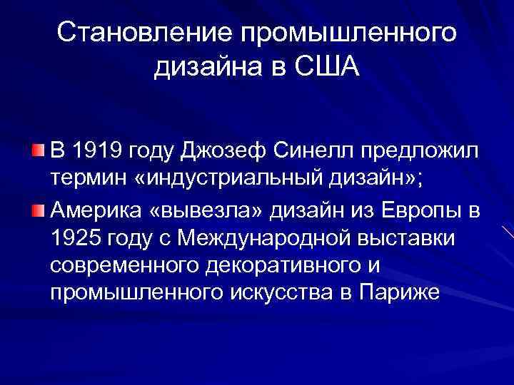 Становление промышленного дизайна в США В 1919 году Джозеф Синелл предложил термин «индустриальный дизайн»