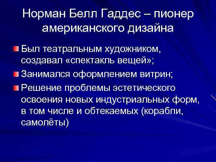 Норман Белл Гаддес – пионер американского дизайна Был театральным художником, создавал «спектакль вещей» ;