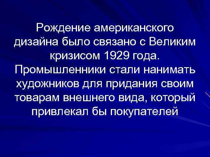 Рождение американского дизайна было связано с Великим кризисом 1929 года. Промышленники стали нанимать художников