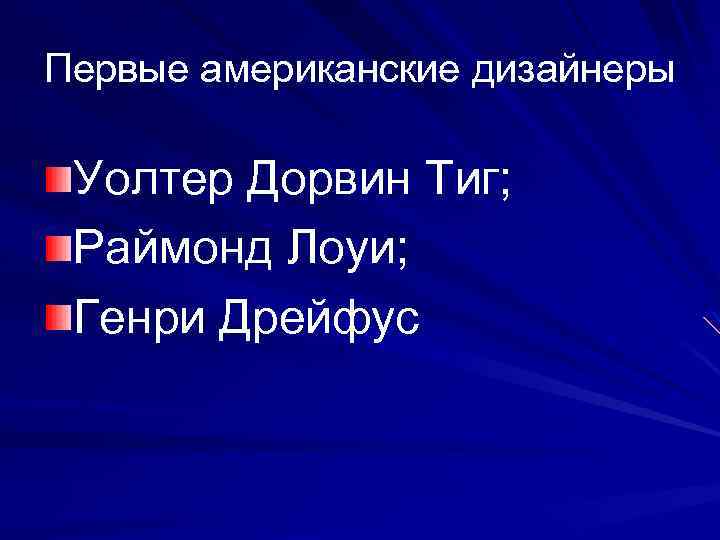 Первые американские дизайнеры Уолтер Дорвин Тиг; Раймонд Лоуи; Генри Дрейфус 