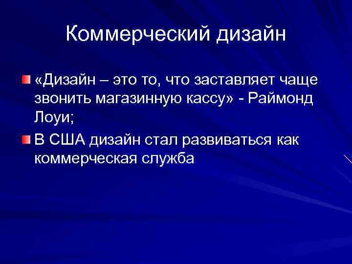 Коммерческий дизайн «Дизайн – это то, что заставляет чаще звонить магазинную кассу» - Раймонд