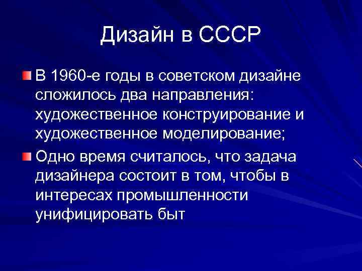 Дизайн в СССР В 1960 -е годы в советском дизайне сложилось два направления: художественное