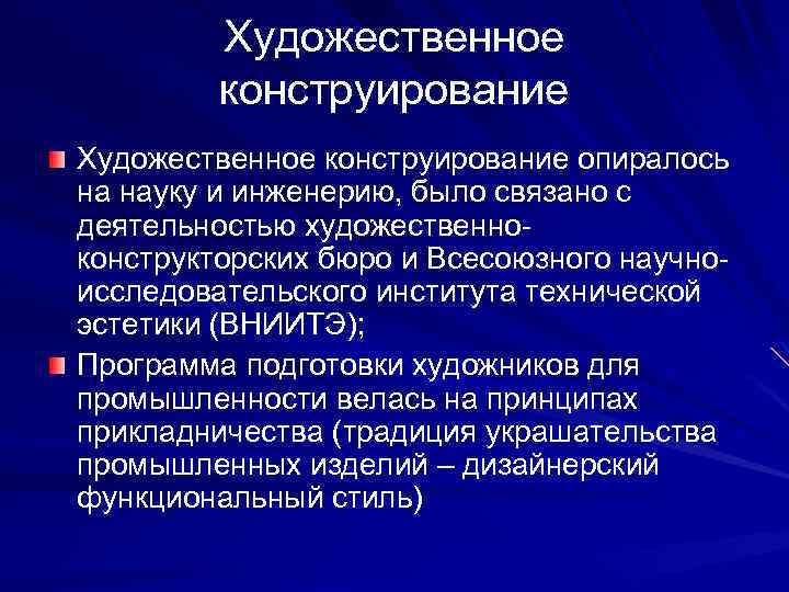 Художественное конструирование опиралось на науку и инженерию, было связано с деятельностью художественноконструкторских бюро и