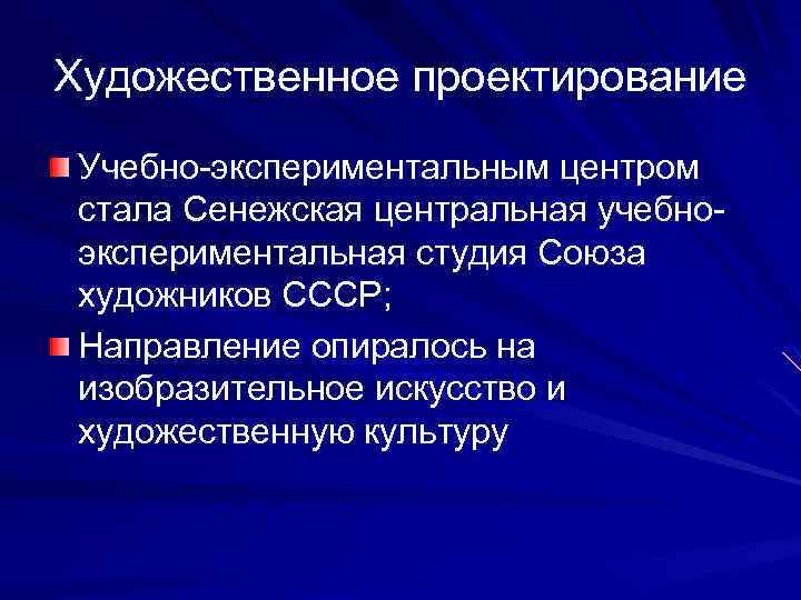 Художественное проектирование Учебно-экспериментальным центром стала Сенежская центральная учебноэкспериментальная студия Союза художников СССР; Направление опиралось