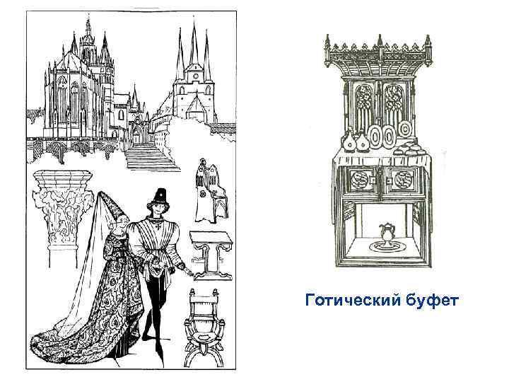Готический буфет 