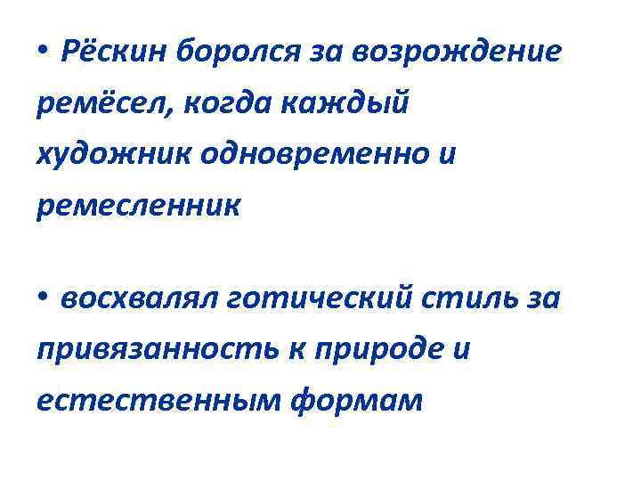  • Рёскин боролся за возрождение ремёсел, когда каждый художник одновременно и ремесленник •