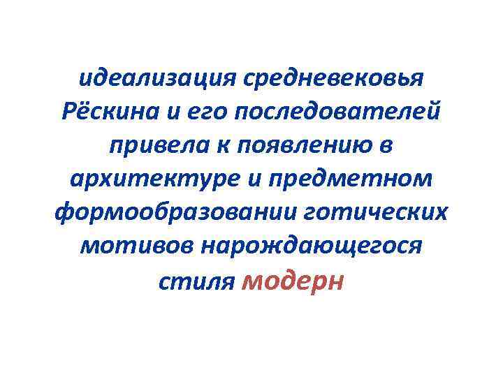 идеализация средневековья Рёскина и его последователей привела к появлению в архитектуре и предметном формообразовании