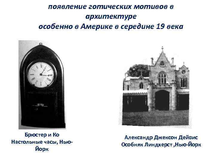 появление готических мотивов в архитектуре особенно в Америке в середине 19 века Брюстер и
