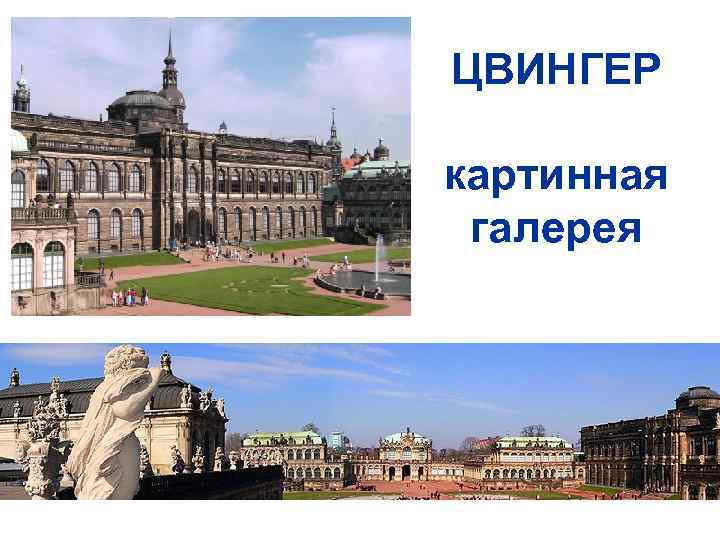 ЦВИНГЕР картинная галерея 