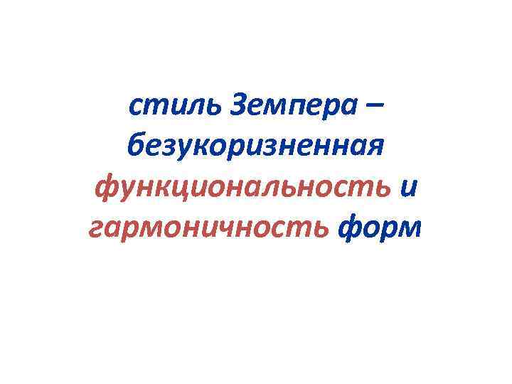 стиль Земпера – безукоризненная функциональность и гармоничность форм 