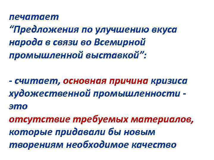 печатает “Предложения по улучшению вкуса народа в связи во Всемирной промышленной выставкой”: - считает,