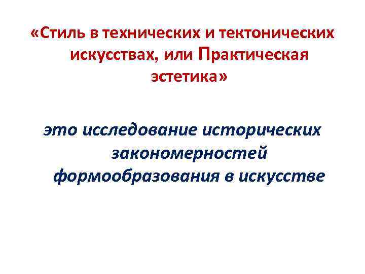  «Стиль в технических и тектонических искусствах, или Практическая эстетика» это исследование исторических закономерностей