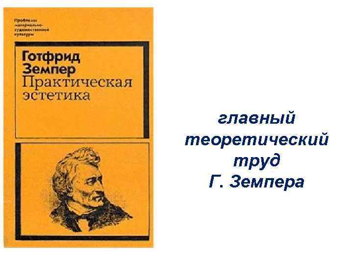 Готфрид земпер теория дизайна