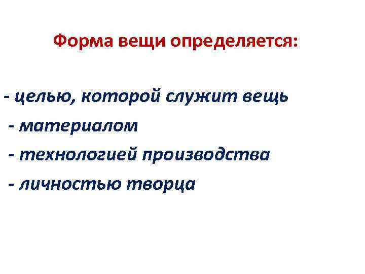 Форма вещи определяется: - целью, которой служит вещь - материалом - технологией производства -