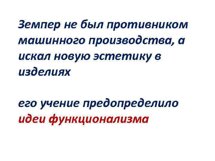 Земпер не был противником машинного производства, а искал новую эстетику в изделиях его учение