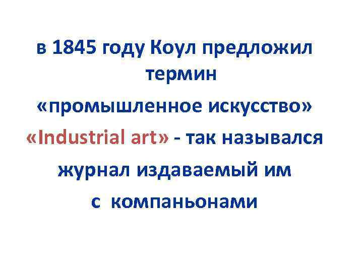 в 1845 году Коул предложил термин «промышленное искусство» «Industrial art» - так назывался журнал