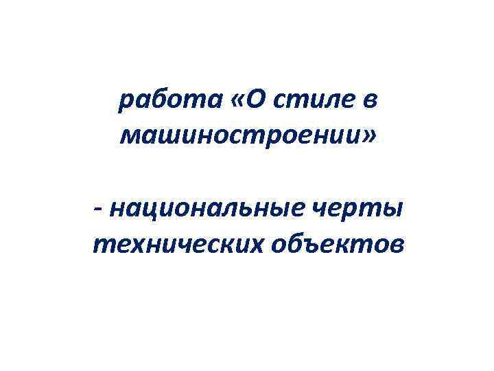 работа «О стиле в машиностроении» - национальные черты технических объектов 
