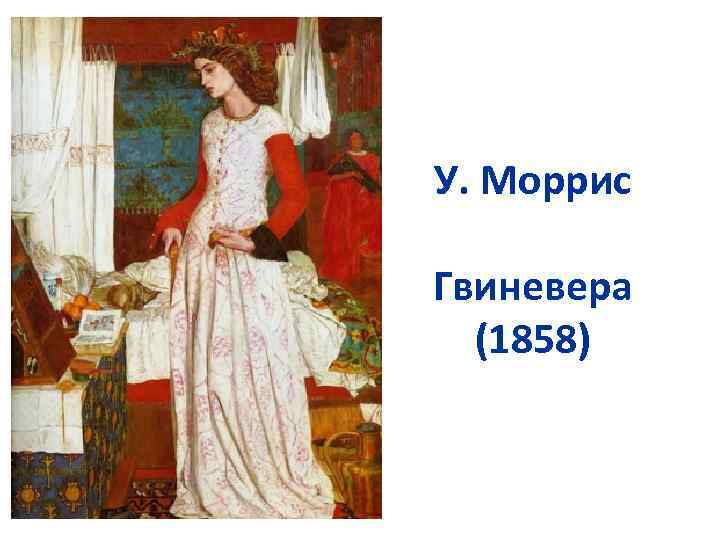 У. Моррис Гвиневера (1858) 