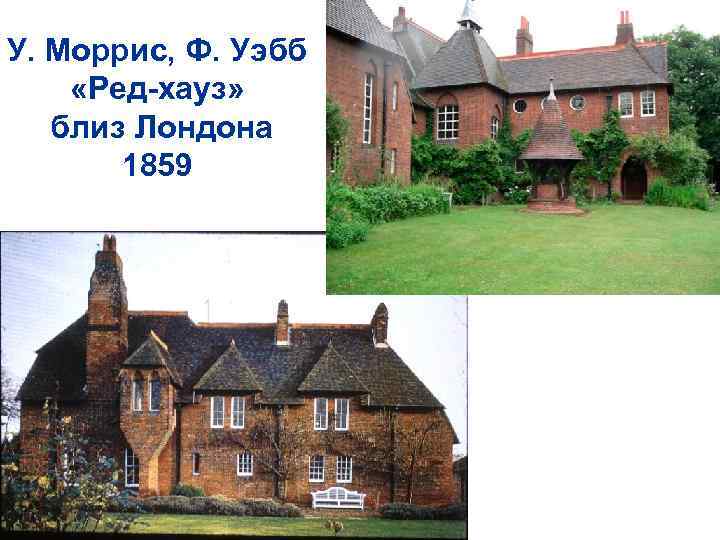 У. Моррис, Ф. Уэбб «Ред-хауз» близ Лондона 1859 