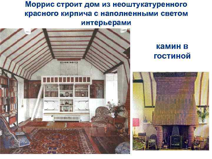 Моррис строит дом из неоштукатуренного красного кирпича с наполненными светом интерьерами камин в гостиной