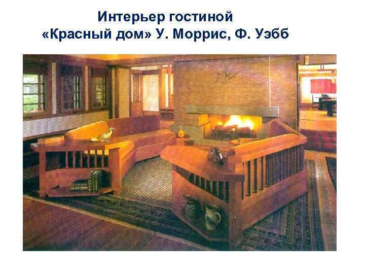 Интерьер гостиной «Красный дом» У. Моррис, Ф. Уэбб 