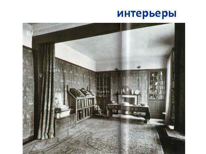 интерьеры 