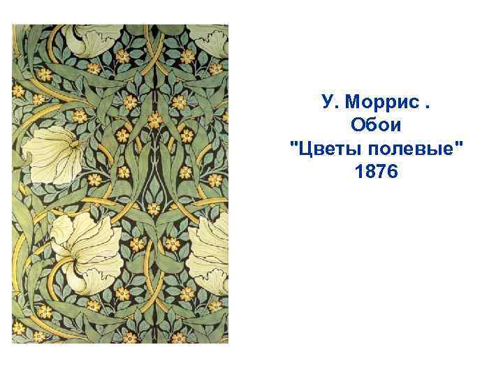 У. Моррис. Обои 