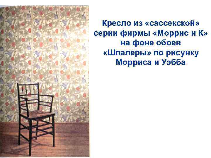 Кресло из «сассекской» серии фирмы «Моррис и К» на фоне обоев «Шпалеры» по рисунку