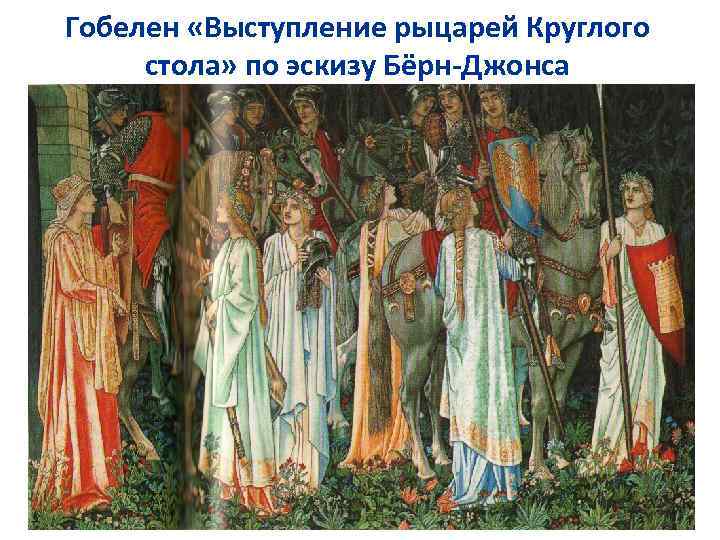 Гобелен «Выступление рыцарей Круглого стола» по эскизу Бёрн-Джонса 