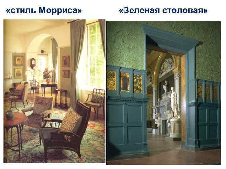  «стиль Морриса» «Зеленая столовая» 