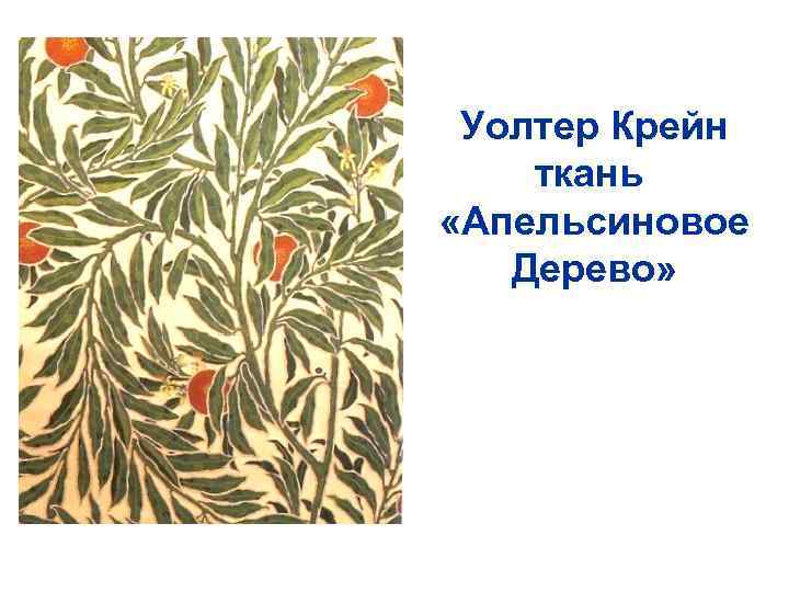 Уолтер Крейн ткань «Апельсиновое Дерево» 