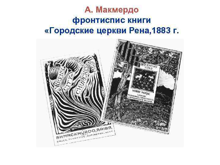 А. Макмердо фронтиспис книги «Городские церкви Рена, 1883 г. 