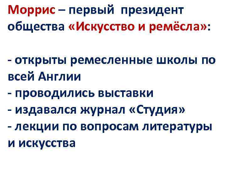 Моррис – первый президент общества «Искусство и ремёсла» : - открыты ремесленные школы по