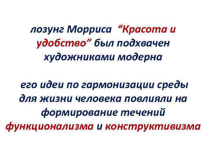 лозунг Морриса “Красота и удобство” был подхвачен художниками модерна его идеи по гармонизации среды