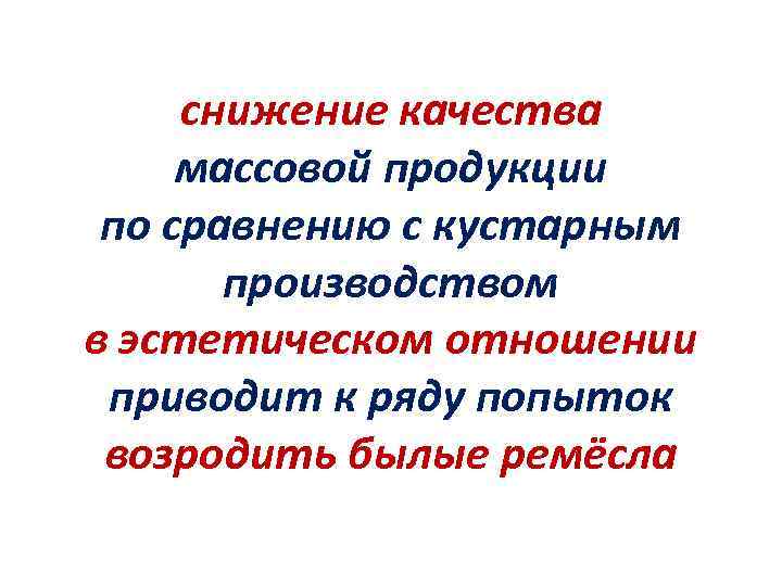 снижение качества массовой продукции по сравнению с кустарным производством в эстетическом отношении приводит к