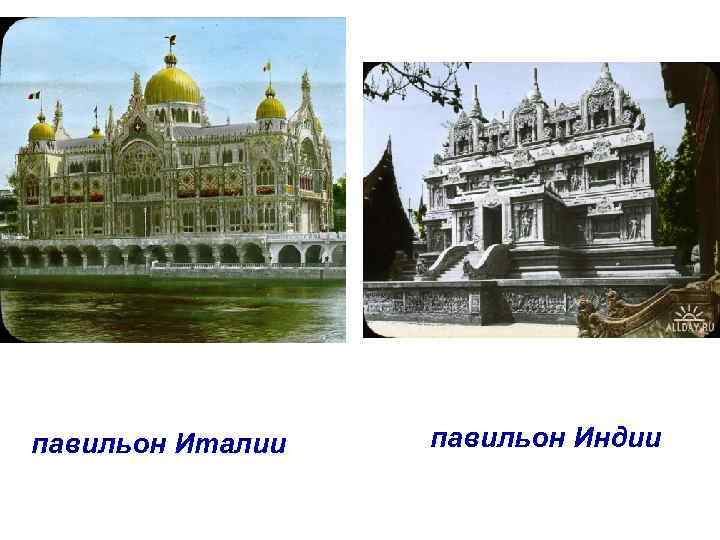 павильон Италии павильон Индии 