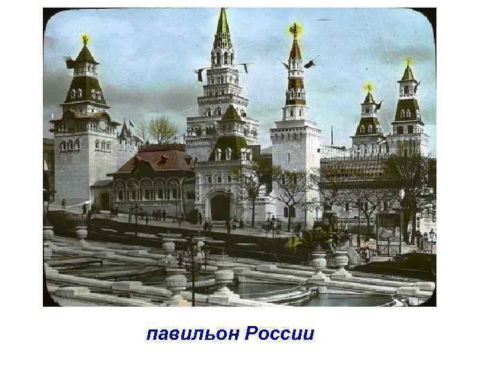 павильон России 
