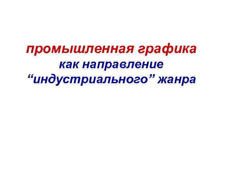 промышленная графика как направление “индустриального” жанра 