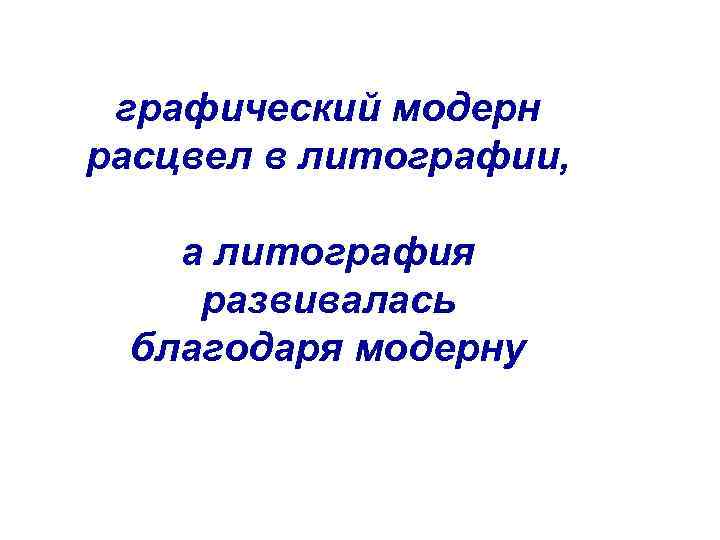 графический модерн расцвел в литографии, а литография развивалась благодаря модерну 