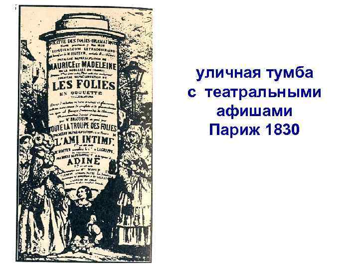 уличная тумба с театральными афишами Париж 1830 