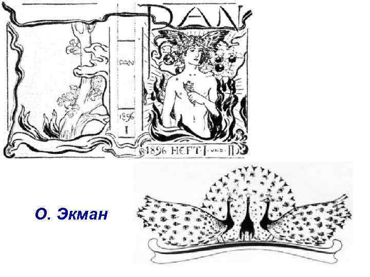 О. Экман 