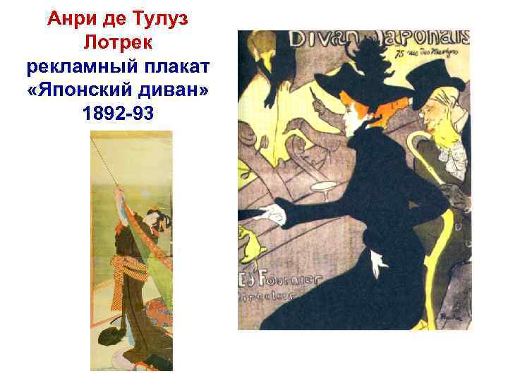 Анри де Тулуз Лотрек рекламный плакат «Японский диван» 1892 -93 